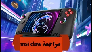 مراجعة مواصفات + سعر جهاز MSI CLAW #حملة_توصيل_القناة_ألف_مشترك