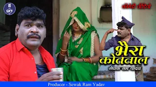 Bhaira Kotval भैरा कोतवाल" Sewak Ram Yadav I Suraaj Thakur I Mukku Mahi I CG Comedy Drama