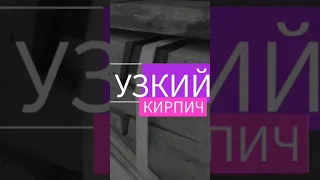 Узкий кирпич облицовочный СКАЛА для колонн Литос #узкийкирпич #кирпичскала #кирпичлитос #дляколонн