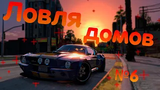 ЛОВЛЯ ДОМОВ #6 GTA 5 RP DownTown / VineWood / StrawBerry / BlackBerry. ПОЙМАЛ РИЧМАН 10 ГМ.