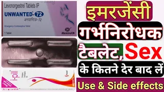 Unwanted 72 कब ले कैसे ले और इसकी सही तरीका | unwanted 72 |unwanted72 kab lena chahiye|i pill tablet