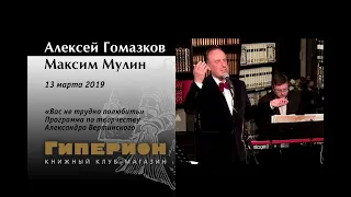Алексей Гомазков и Максим Мулин. "Гиперион", 13.03.19