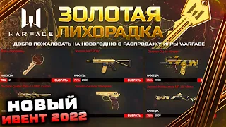 НОВЫЙ ИВЕНТ ЗОЛОТАЯ ЛИХОРАДКА 2022 WARFACE СКИДКИ 75% - Мини Игра, Увеличенные Награды