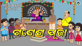Natia Comedy Ganesh Puja || Natia Comedy New Viral Video || PART-271