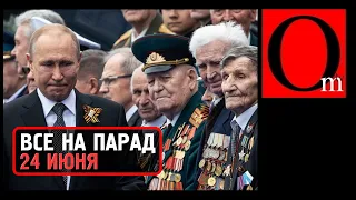 У Путина паника, рейтинг посыпался, выгоняет всех на парад 24 июня