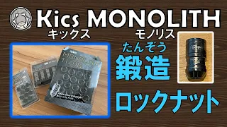 Kics MONOLITH キックス モノリスT1/06紹介