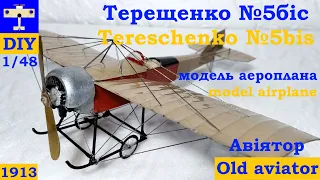 🛩️ Терещенко-5біс - інструкція з виготовлення моделі літака