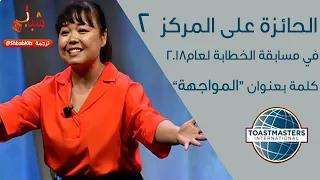 الحائزة على المركز 2 في الخطابة 2018 شاهدوها وتعلموا من ادائها | #ترجمة_عتاد @ShbabKits