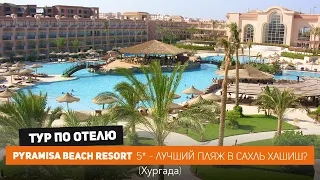 Pyramisa Beach Resort, Египет 2024. Отель в Хургаде с лучшим пляжем? / Библио Глобус Египет / 4k