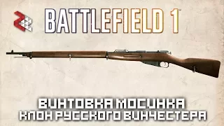 МОСИНКА в BATTLEFIELD 1