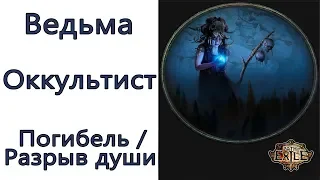 Path of Exile: (3.6) ВЕСЬ КОНТЕНТ Ведьма - Оккультист  - Погибель / Разрыв души (Bane / Soulrend)