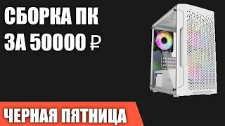 Сборка ПК за 50000 ₽ на Ноябрь 2022 года. ЧЁРНАЯ ПЯТНИЦА НЕдорогой и мощный игровой компьютер