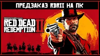 Стоимость предзаказ и Системные Требования Red Dead Redemption 2 на ПК