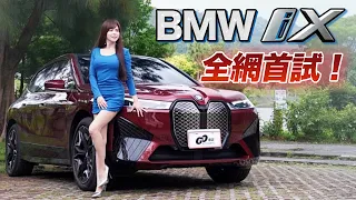 【我們交車了!!!】全網首試！接單破千台的BMW iX 有這麼厲害嗎?! 優缺點老實說！