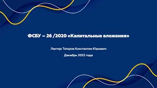 Вебинар «ФСБУ – 26 /2020 «Капитальные вложения»