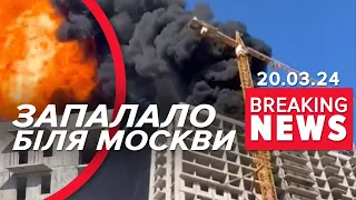 🔥В Підмосков’ї МАСШТАБНО ПАЛАЄ. А що таке? | Час новин 12:00. 20.03.2024