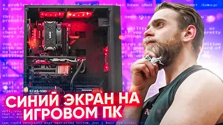 ЭКРАН СМЕРТИ на ИГРОВОМ ПК. РЕШАЕМ ПРОБЛЕМУ.