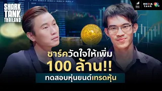 SR Auto Trade | Shark Promgate 100 million  for stock market robots to profit | Shark Tank Thailand