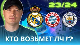 КТО ВЫИГРАЕТ ЛЧ 2023/2024?             МАН СИТИ! Реал Мадрид! БАВАРИЯ МЮНХЕН!