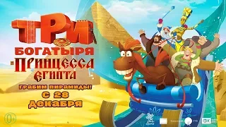 Три Богатыря и принцесса Египта. Финальный трейлер. Мультфильмы 2017