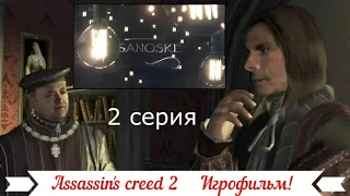 Assassin's creed 2 Игрофильм! Семейные хлопоты!