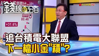 《台積電大聯盟 誰是下一檔小金"積"?》【錢線百分百】20221116-2│非凡財經新聞│