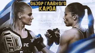 UFC Uruguay Влентина Шевченко vs Лиз Кармуш. Майк Перри. Волкан Оздемир