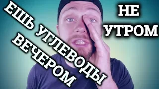 КОГДА ЛУЧШЕ ЕСТЬ УГЛЕВОДЫ? ВЕЧЕРОМ ИЛИ УТРОМ?