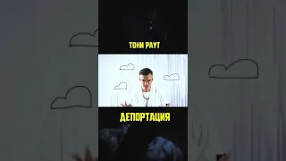 Тони Раут - Депортация