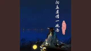 向孟婆借一碗汤 (合唱版)