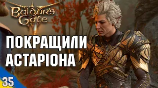 Астаріон отримує покращення №35 Baldur's Gate 3 проходження українською