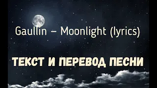 Gaullin — Moonlight (lyrics текст и перевод песни)