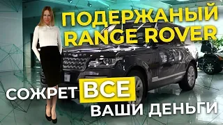 Что осталось от Range Rover за 50 тыс. Км пробега? Лиса Рулит