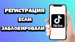 Как зарегистрироваться в Тик Токе если тебя заблокировали