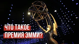 ЧТО ТАКОЕ ПРЕМИЯ ЭММИ!?