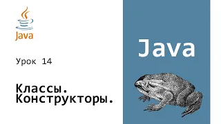 Конструкторы классов. Экземпляры классов [Java для начинающих] #14