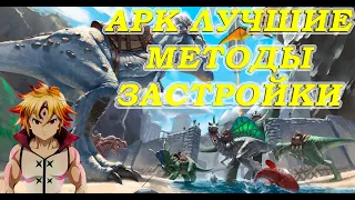 ARK! ТОП ЛУЧШИХ МЕТОДОВ ЗАСТРОЙКИ БАЗЫ