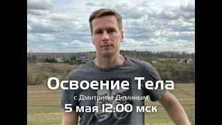 Сессия Сознания с Дмитрием Деминым «Освоение Тела».