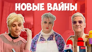 НОВЫЕ ВАЙНЫ (#gan_13_)