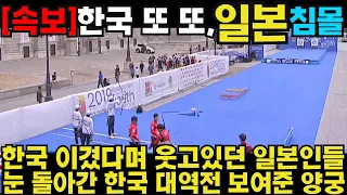 한국 이겼다며 웃고있던 일본인들 눈 돌아간 한국 대역전 보여준 양궁