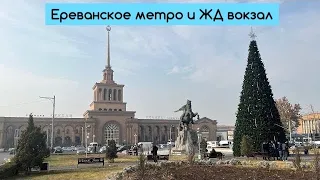 Армения| Ереванское метро и ЖД Вокзал