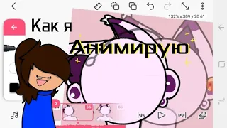 ☆~Как я анимирую~☆