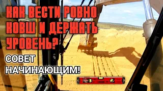 Как ровно вести ковш.Как копать в уровень на экскаваторе?