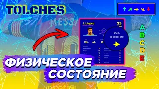 eFootball 2022 | ФИЗИЧЕСКАЯ ФОРМА ИГРОКА | ГАЙД #4