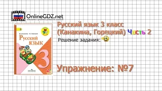 Упражнение 7 - Русский язык 3 класс (Канакина, Горецкий) Часть 2