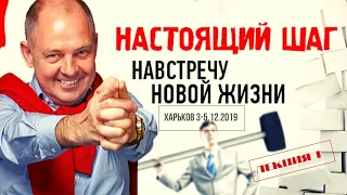 Настоящий шаг навстречу новой жизни. Руслан Нарушевич. Харьков. ч.1