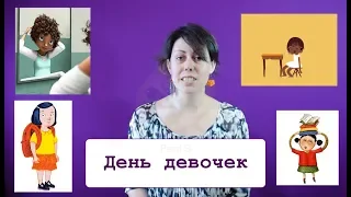 Что такое День девочек? | #феминисткипоясняют