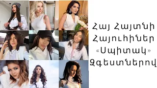 Հայ Հայտնի Հայուհիները «Սպիտակ» զգեստներով😍