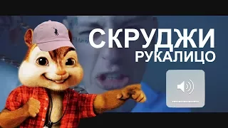 🐿️ БУРУНДУКИ - РУКАЛИЦО (СКРУДЖИ)