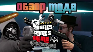 НОВЫЙ LOS ANGELES CRIMES REMASTERED! МОД НА LAC ONLINE 1.6.2 НОВЫЕ СКИНЫ ОРУЖИЕ И Т.Д